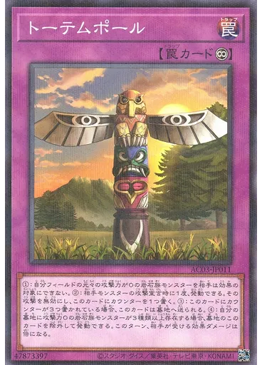 トーテムポール