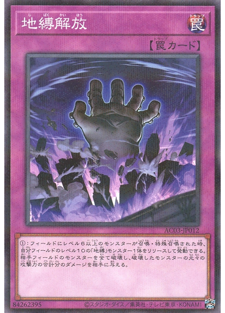 地縛解放