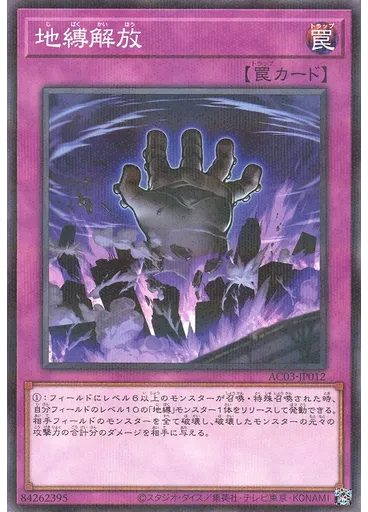 地縛解放