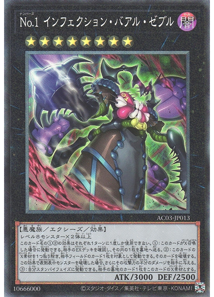 Ｎｏ．１ インフェクション・バアル・ゼブル (Collectors Rare)