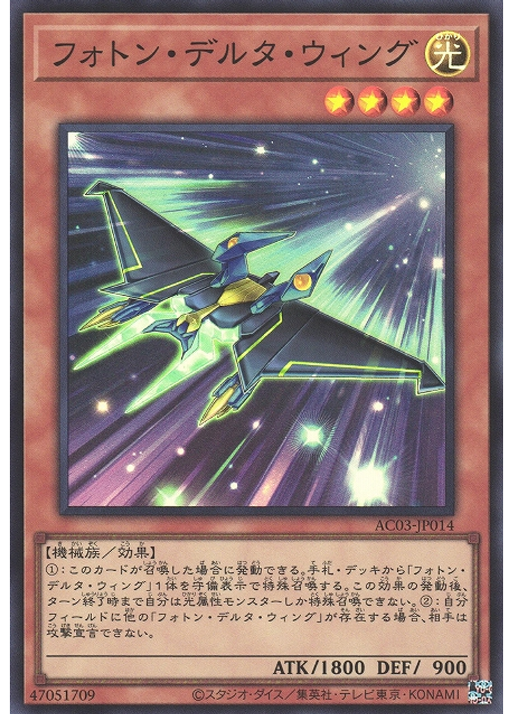 フォトン・デルタ・ウィング