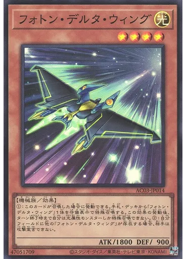 フォトン・デルタ・ウィング