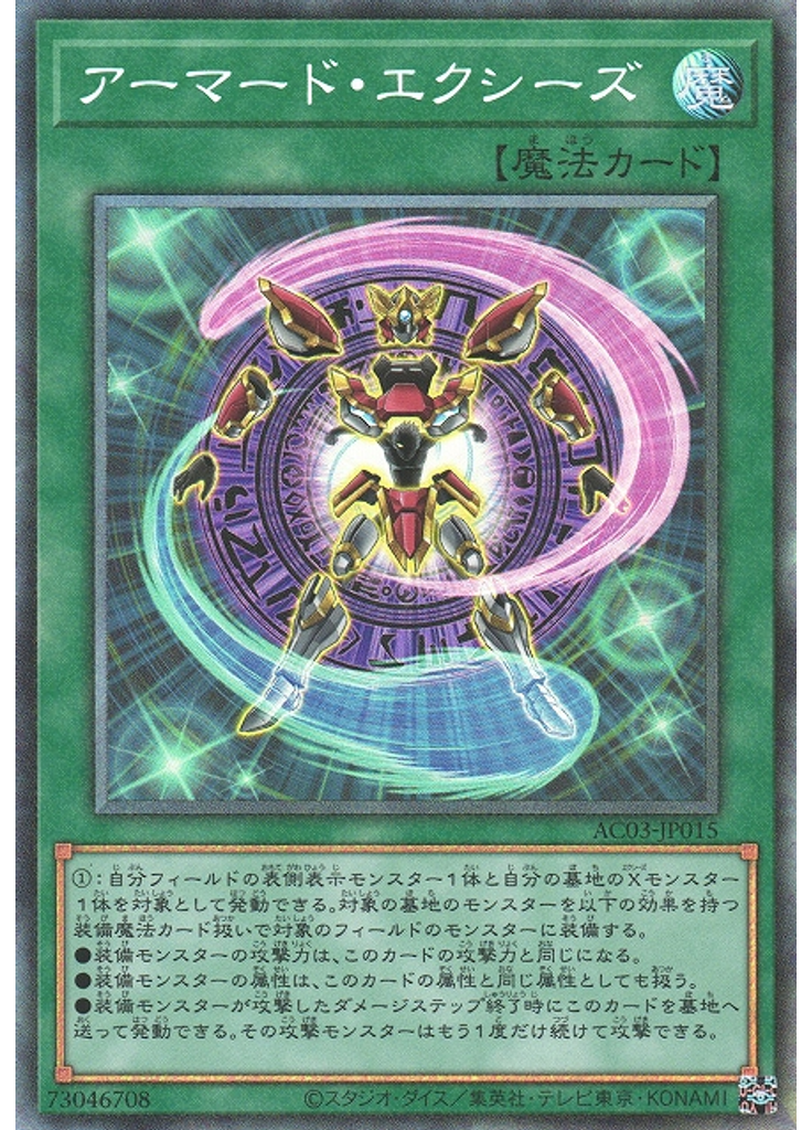 アーマード・エクシーズ (Collectors Rare)