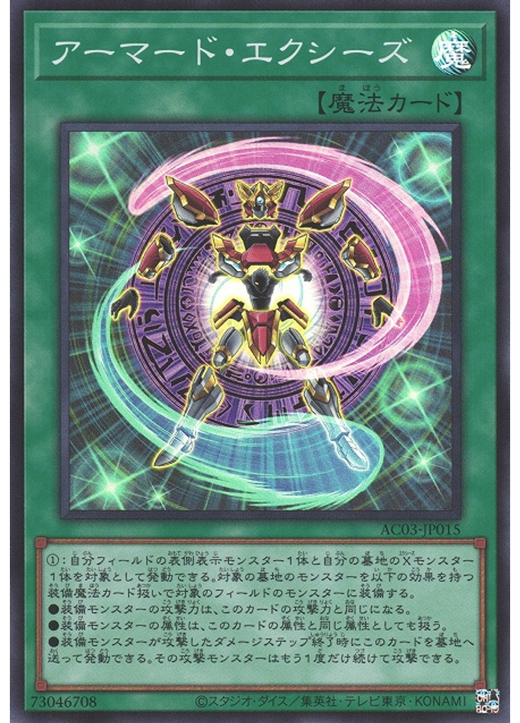 アーマード・エクシーズ