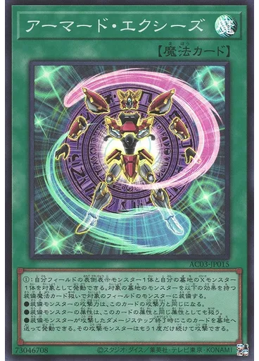 アーマード・エクシーズ