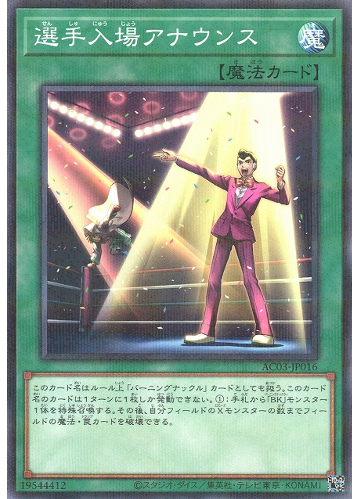 選手入場アナウンス