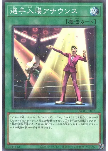 選手入場アナウンス