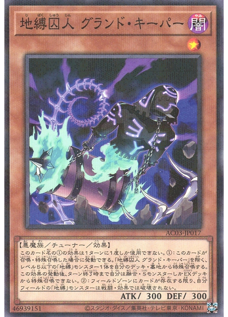 地縛囚人 グランド・キーパー