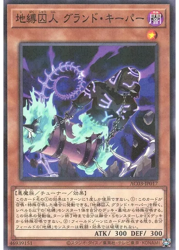 地縛囚人 グランド・キーパー