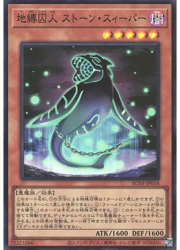 地縛囚人 ストーン・スィーパー