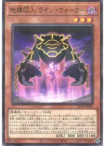 地縛囚人 ライン・ウォーカー