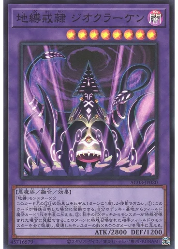 地縛戒隷 ジオクラーケン