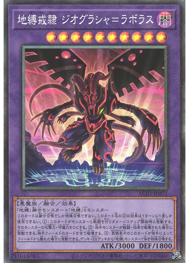 地縛戒隷 ジオグラシャ＝ラボラス (Collectors Rare)