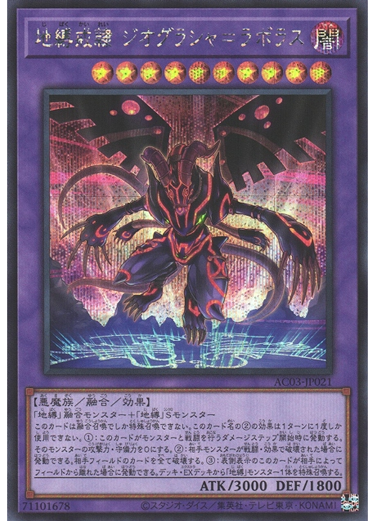 地縛戒隷 ジオグラシャ＝ラボラス (Secret Rare)