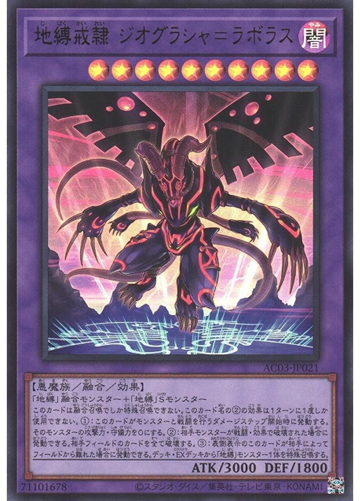 地縛戒隷 ジオグラシャ＝ラボラス