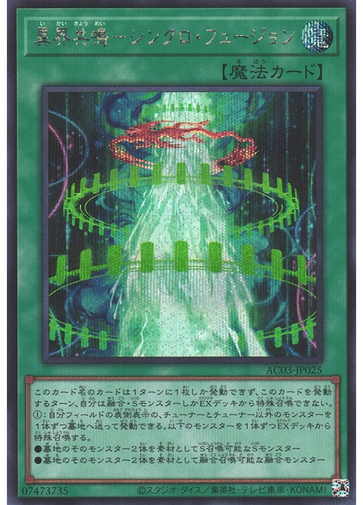 異界共鳴－シンクロ・フュージョン (Secret Rare)