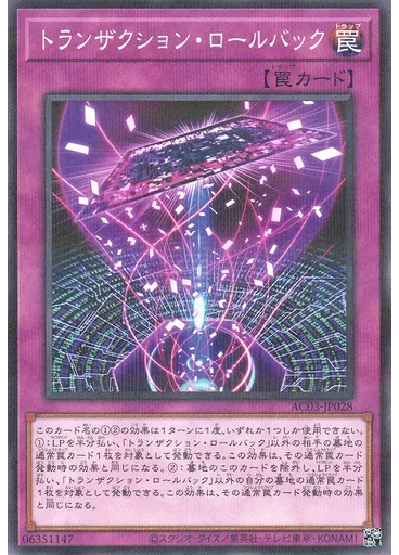 トランザクション・ロールバック