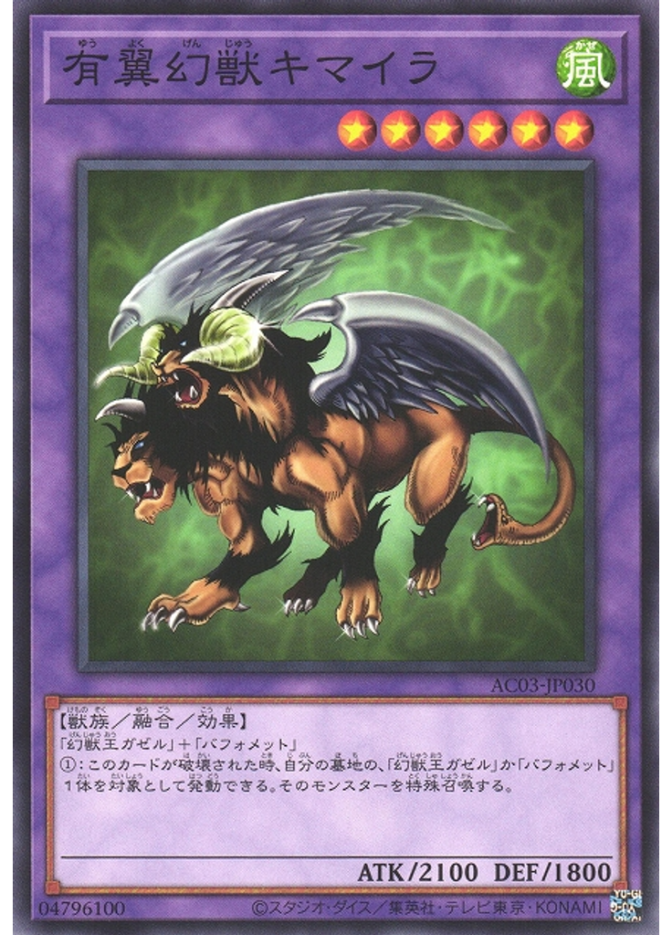 有翼幻獣キマイラ