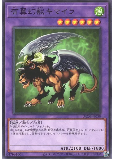 有翼幻獣キマイラ