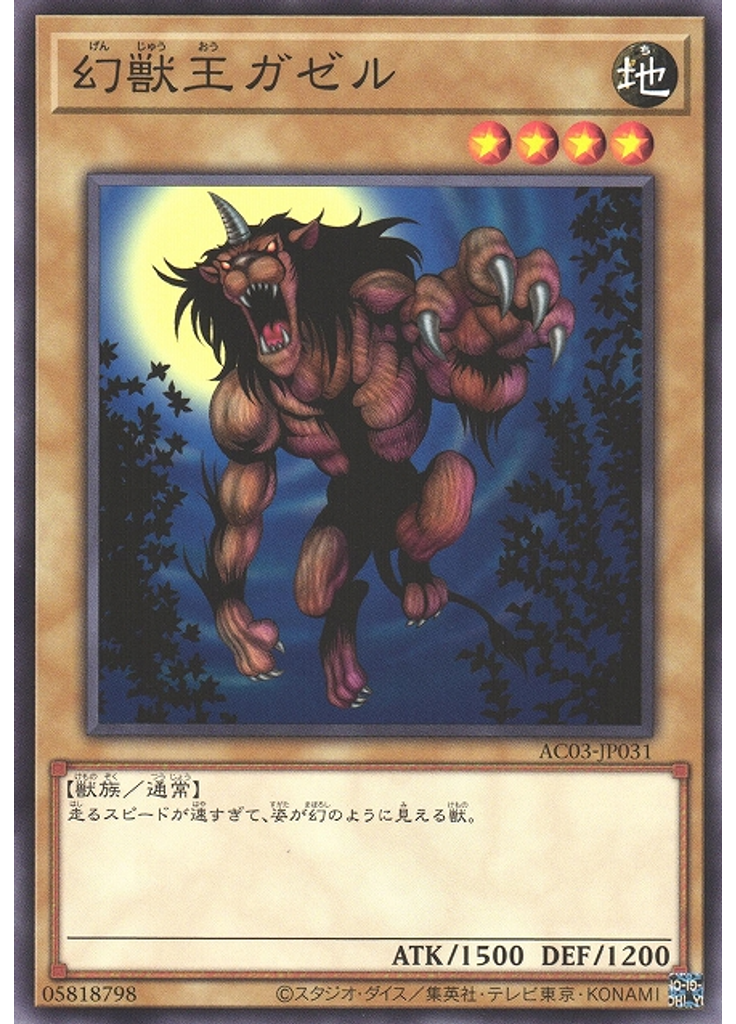 幻獣王ガゼル