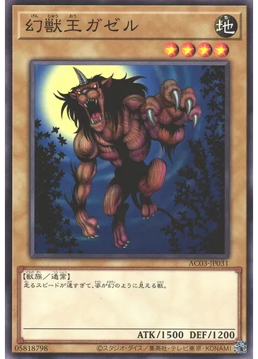 幻獣王ガゼル