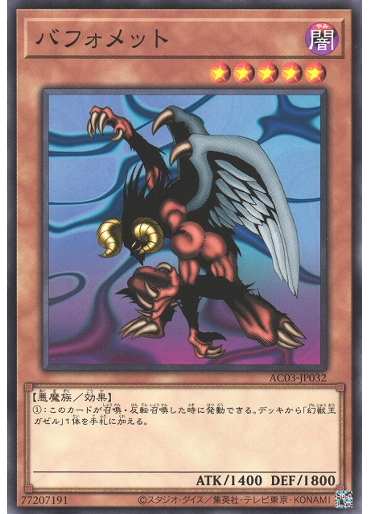 バフォメット