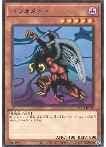 バフォメット
