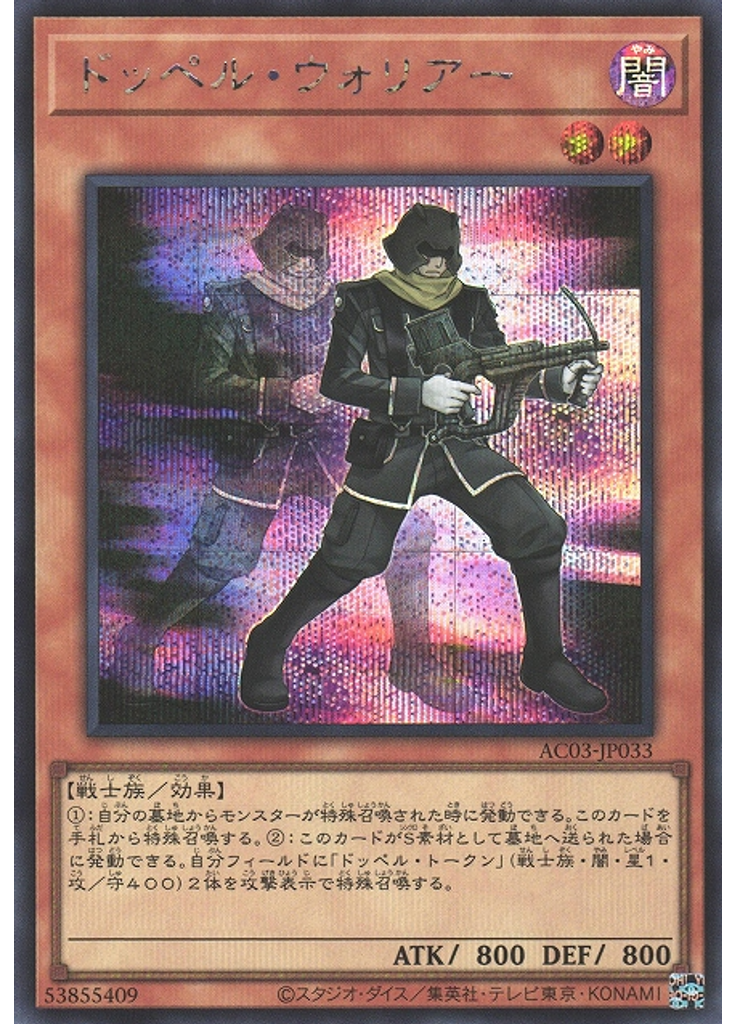 ドッペル・ウォリアー (Secret Rare)