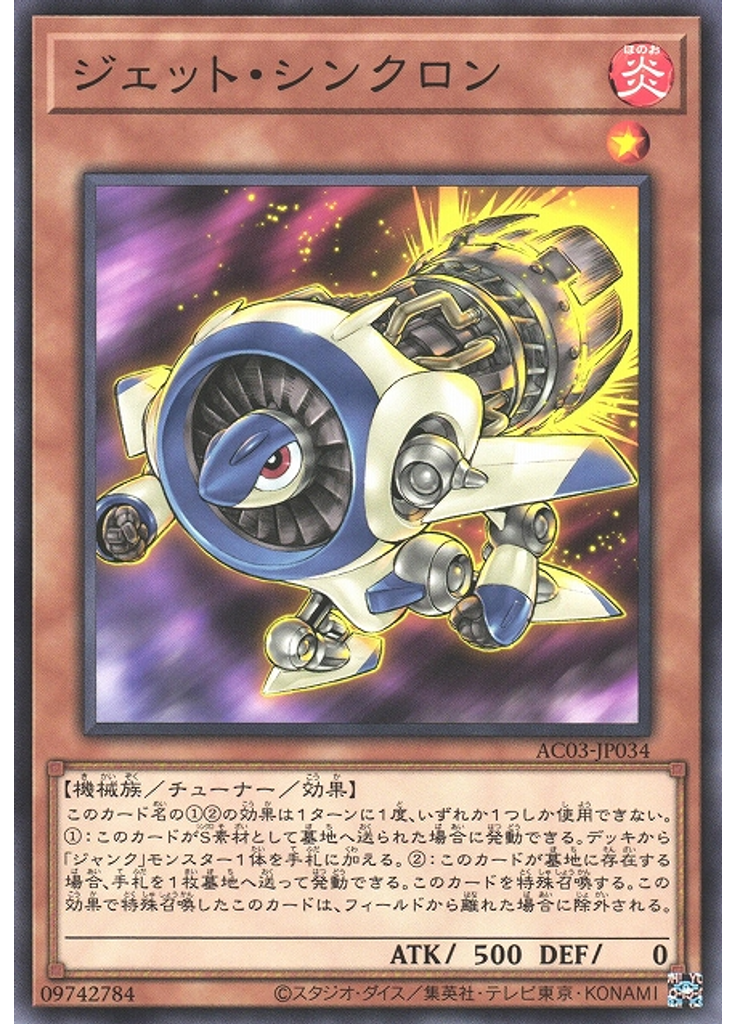 ジェット・シンクロン