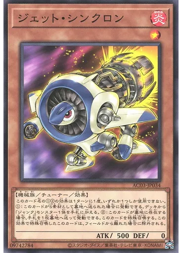 ジェット・シンクロン