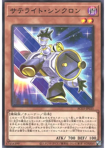 サテライト・シンクロン