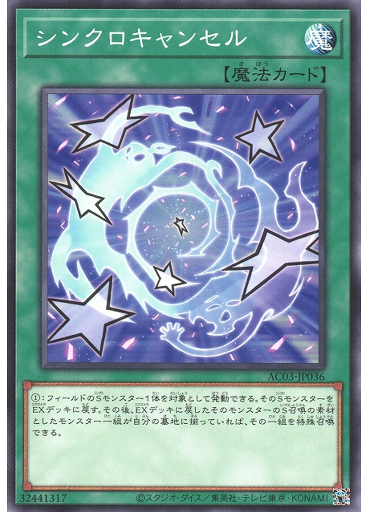 シンクロキャンセル