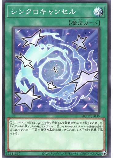 シンクロキャンセル