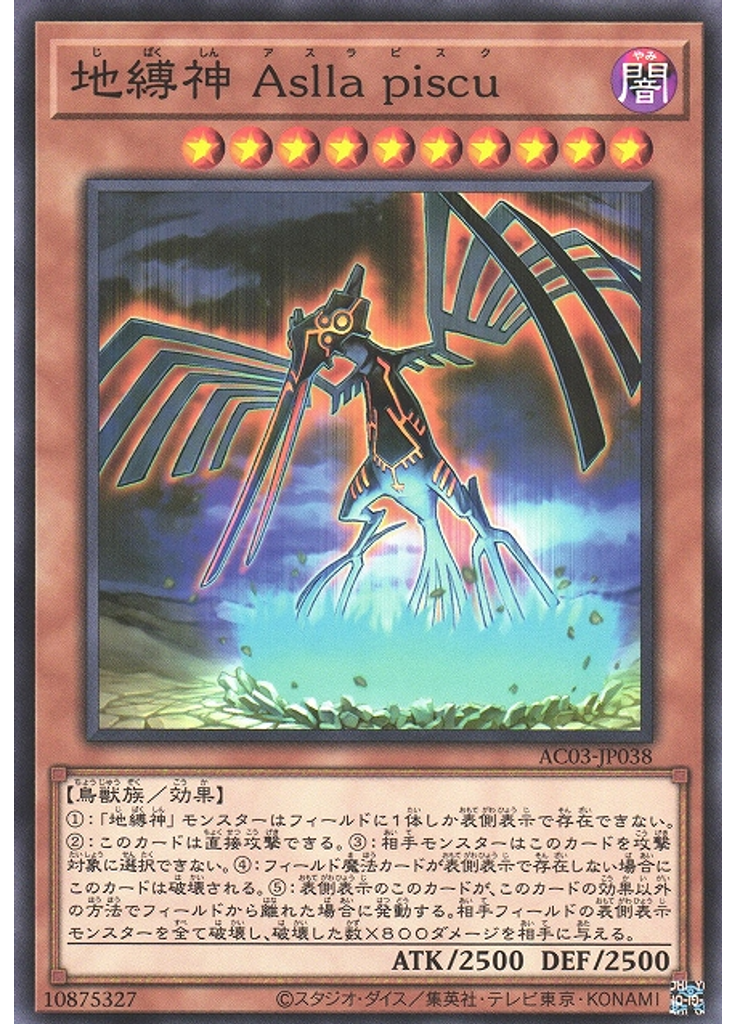 地縛神 Ａｓｌｌａ ｐｉｓｃｕ