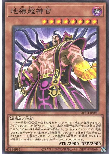 地縛超神官