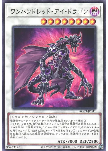 ワンハンドレッド・アイ・ドラゴン