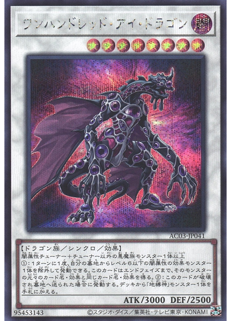 ワンハンドレッド・アイ・ドラゴン (Secret Rare)