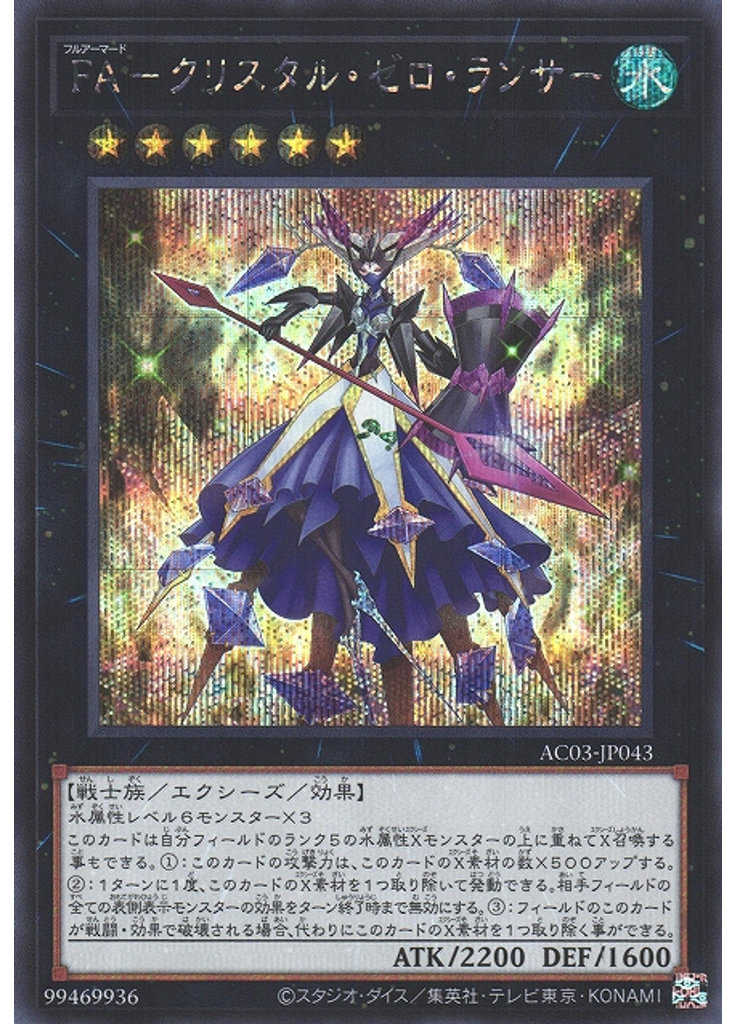 ＦＡ－クリスタル・ゼロ・ランサー (Secret Rare)