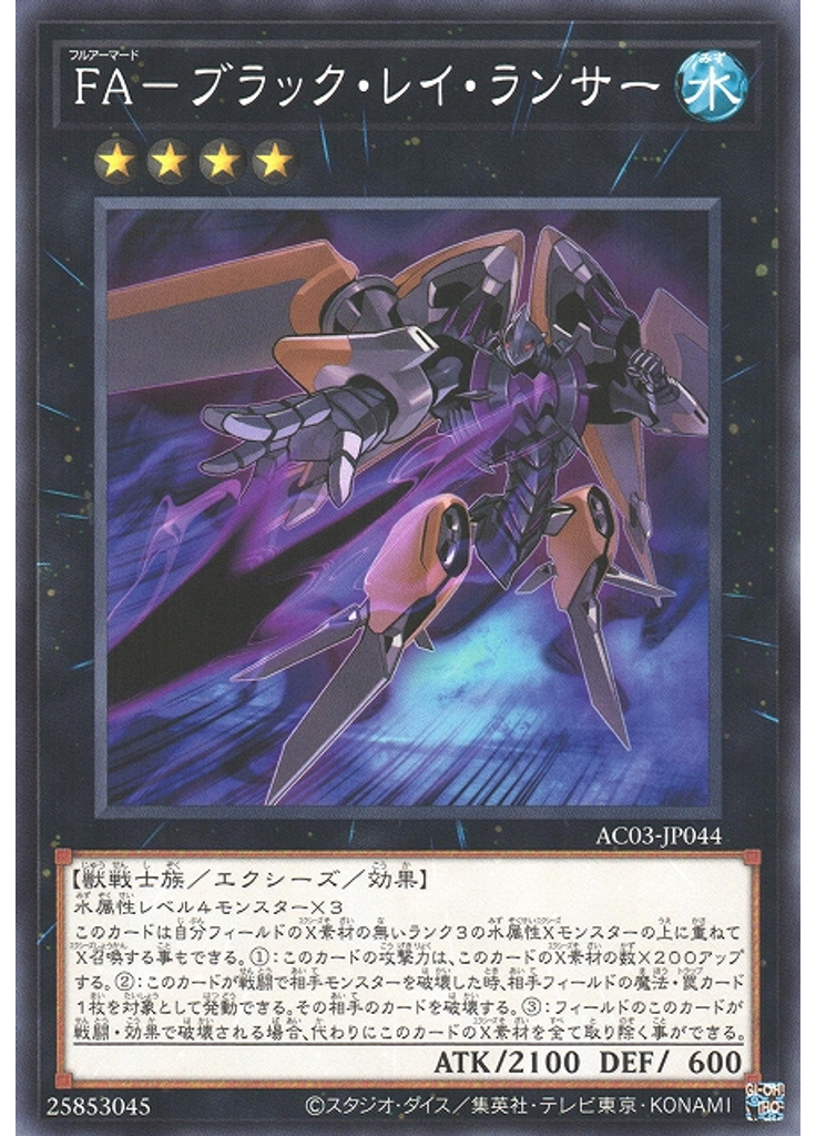 ＦＡ－ブラック・レイ・ランサー