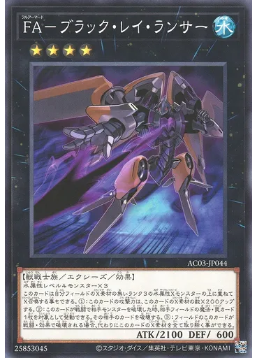 ＦＡ－ブラック・レイ・ランサー