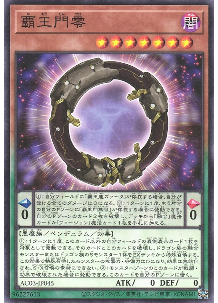 覇王門零