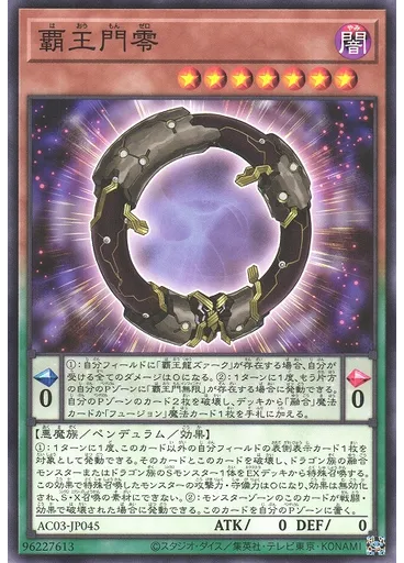覇王門零