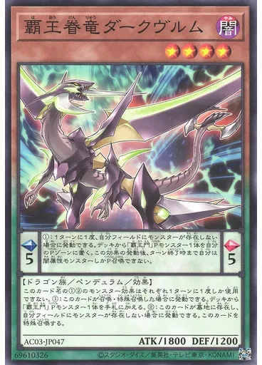 覇王眷竜ダークヴルム