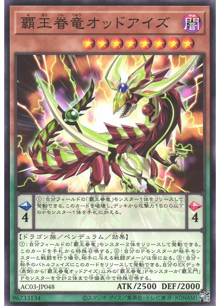 覇王眷竜オッドアイズ