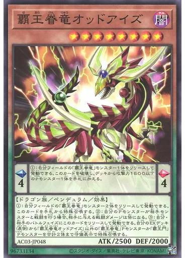 覇王眷竜オッドアイズ