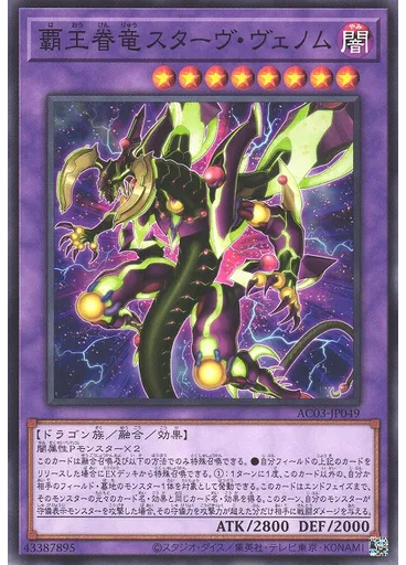 覇王眷竜スターヴ・ヴェノム