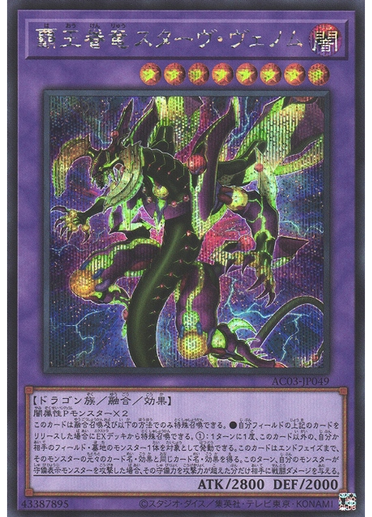 覇王眷竜スターヴ・ヴェノム (Secret Rare)