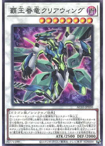 覇王眷竜クリアウィング