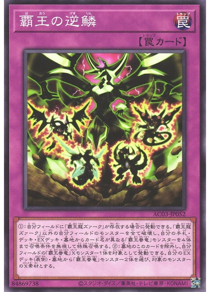 覇王の逆鱗