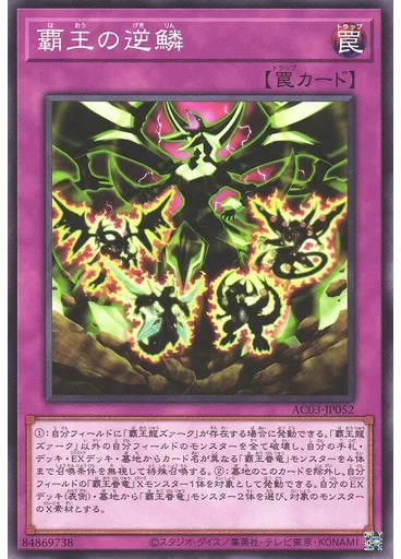 覇王の逆鱗
